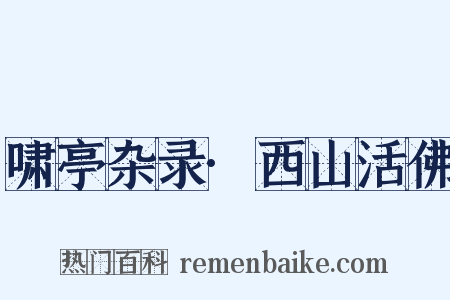 啸亭杂录·西山活佛是什么意思的图片